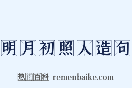 明月初照人造句是什么意思的图片